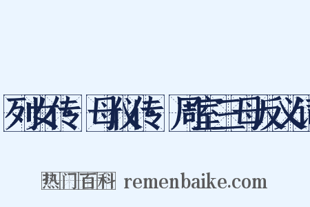 列女传·母仪传·周室三母反义词是什么意思的图片